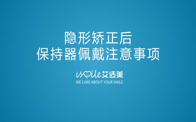 隐形矫正后保持器佩戴注意事项